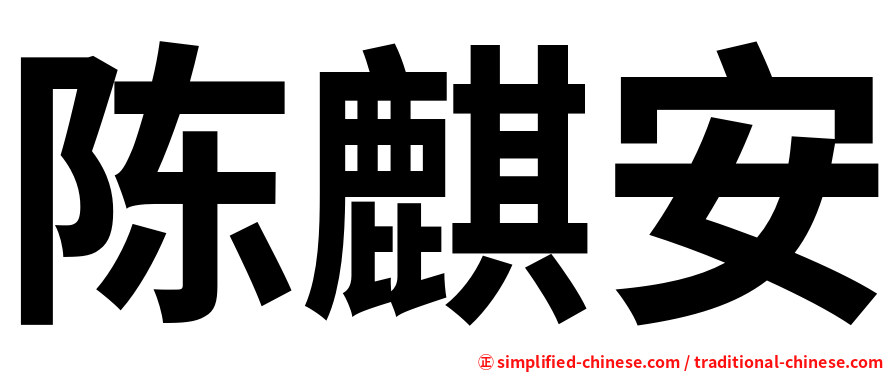 陈麒安