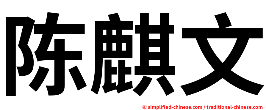 陈麒文