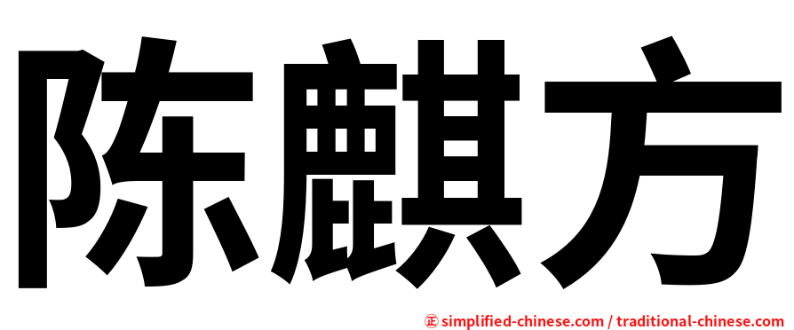 陈麒方