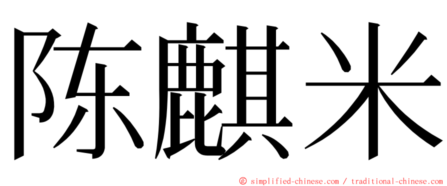 陈麒米 ming font