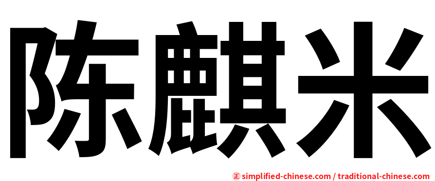 陈麒米