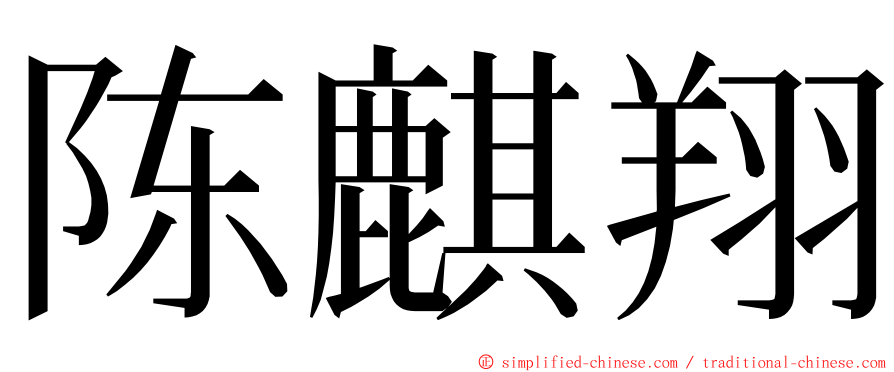 陈麒翔 ming font