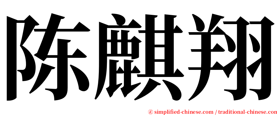 陈麒翔 serif font
