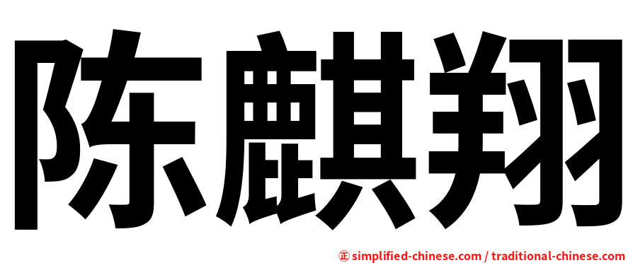 陈麒翔