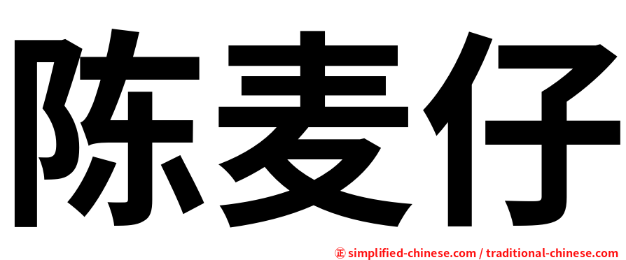 陈麦仔