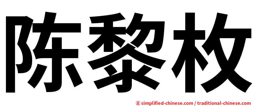 陈黎枚
