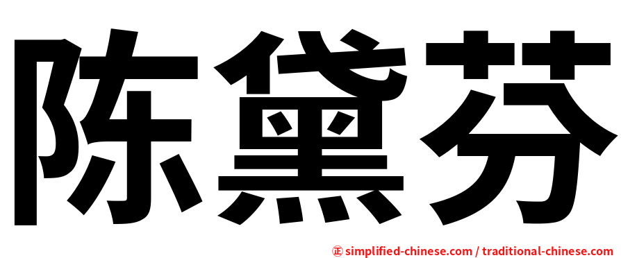 陈黛芬