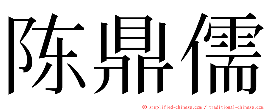 陈鼎儒 ming font