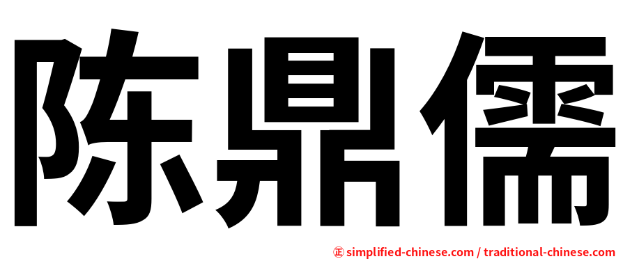 陈鼎儒