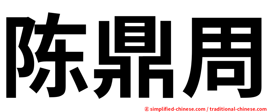 陈鼎周