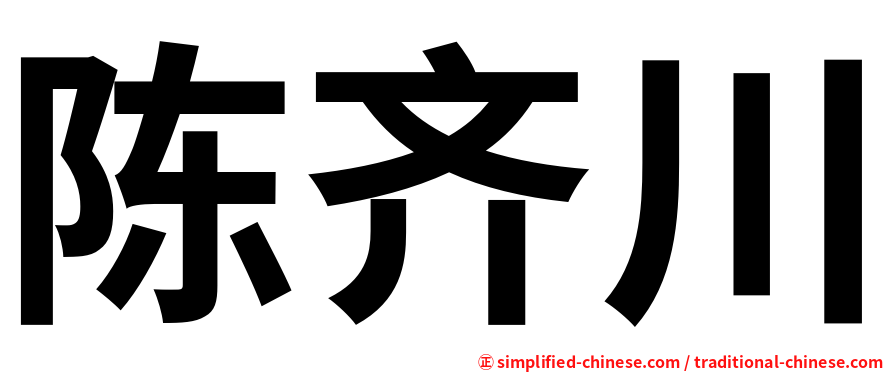 陈齐川