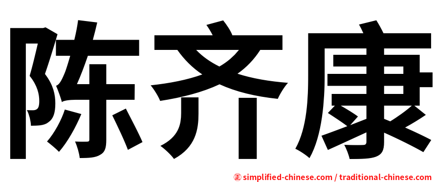 陈齐康