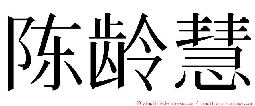 陈龄慧 ming font
