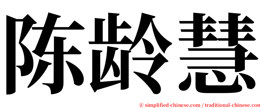 陈龄慧 serif font