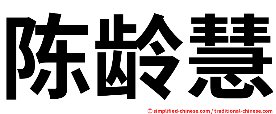 陈龄慧