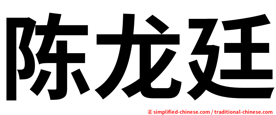 陈龙廷