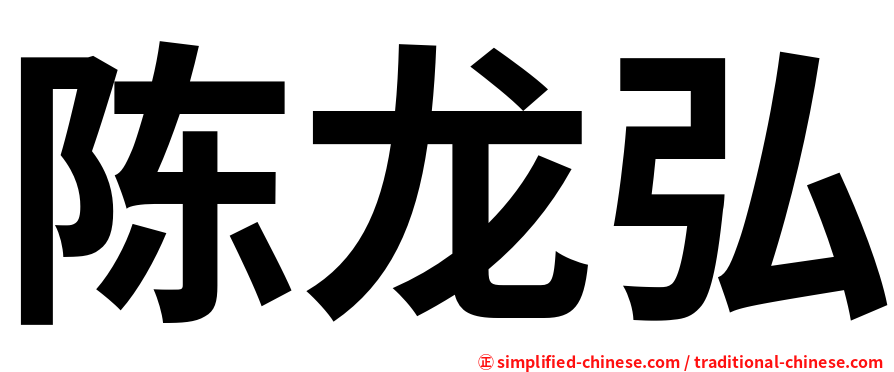 陈龙弘