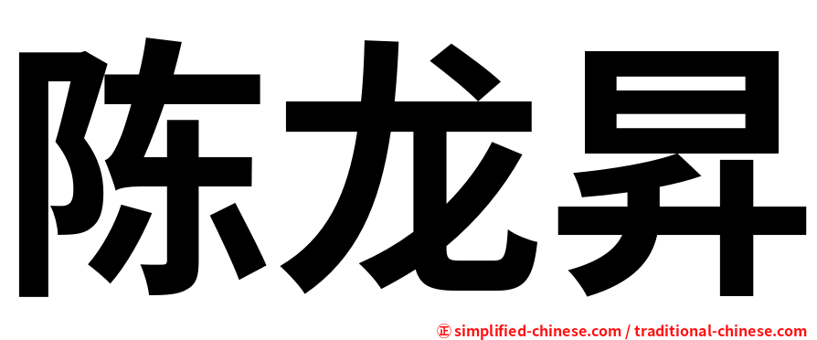 陈龙昇
