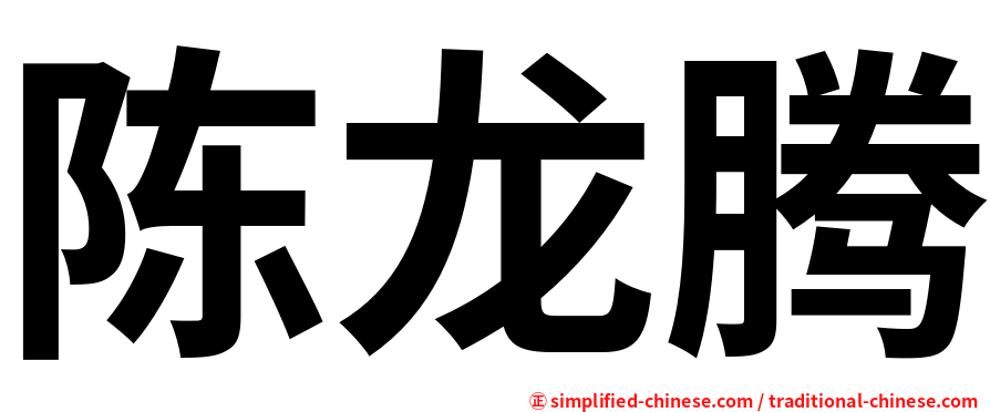 陈龙腾