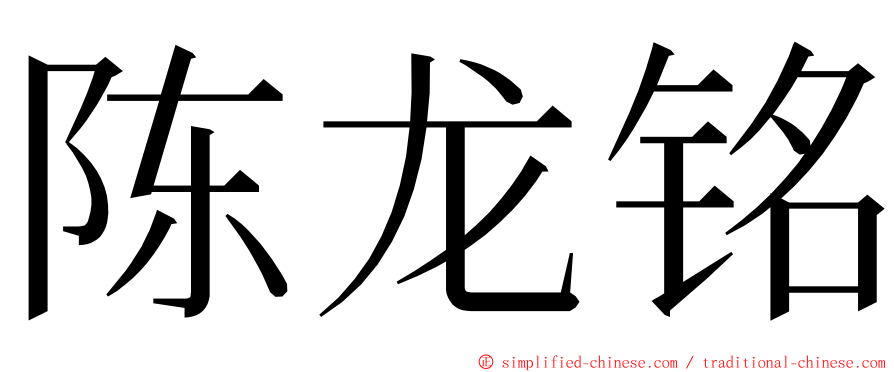 陈龙铭 ming font