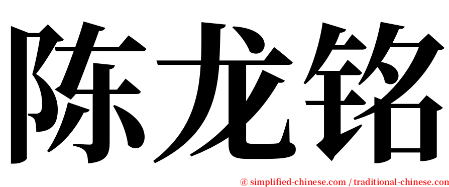 陈龙铭 serif font
