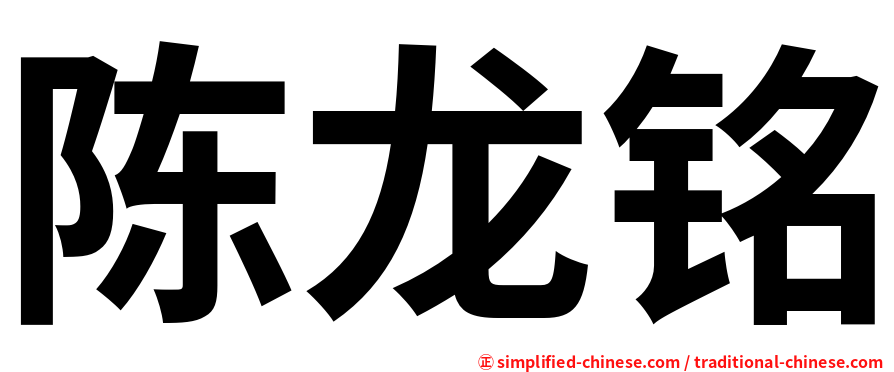 陈龙铭