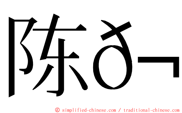 陈𬀩 ming font