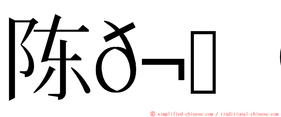 陈𬀩迪 ming font
