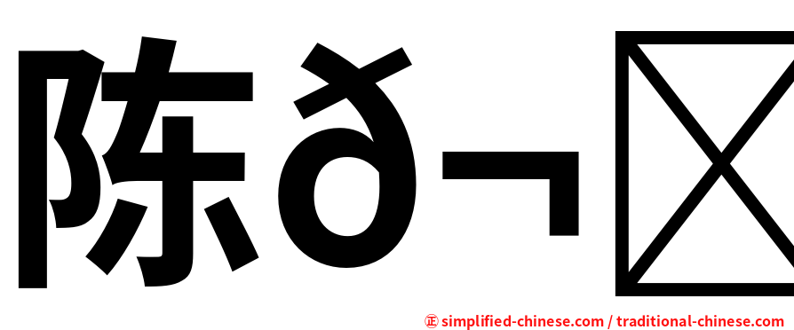 陈𬀩迪