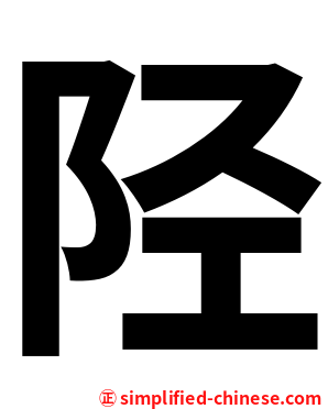 陉