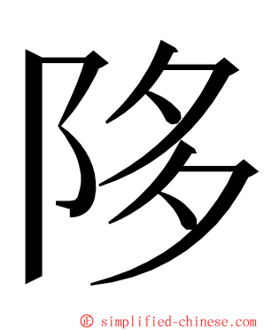 陊 ming font