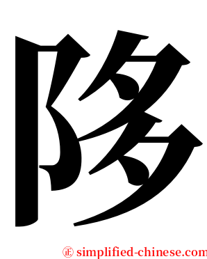 陊 serif font