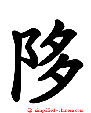 陊