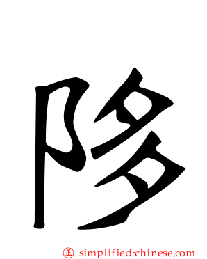 陊