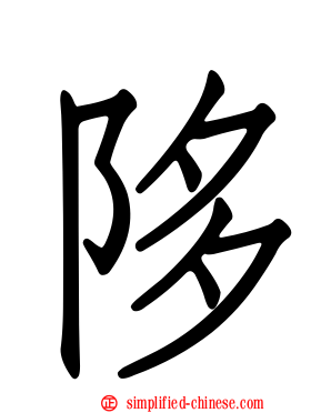 陊