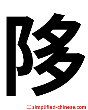 陊