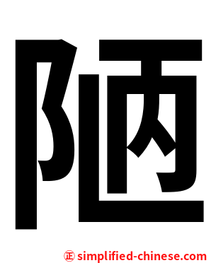 陋