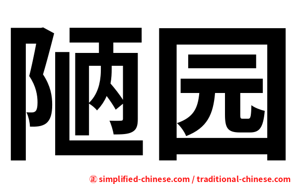陋园