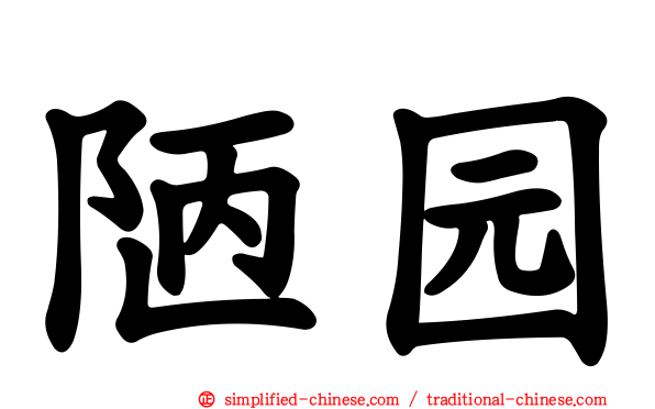陋园