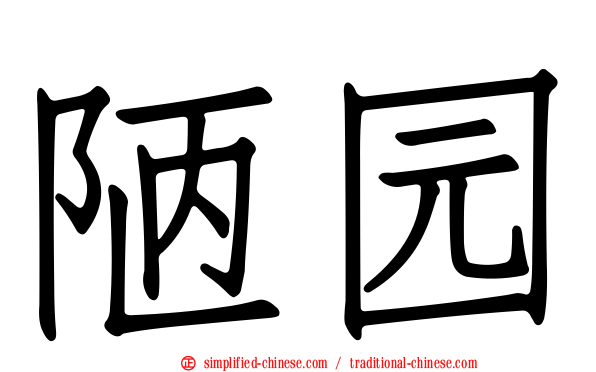 陋园