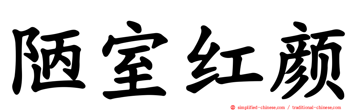 陋室红颜