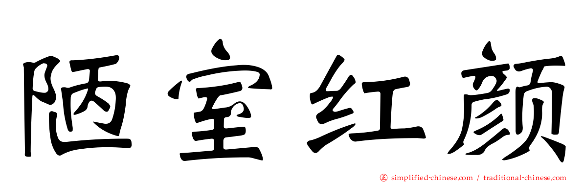 陋室红颜