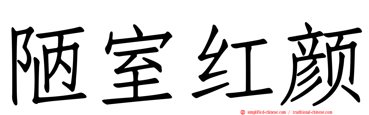陋室红颜