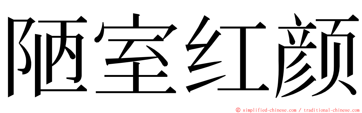 陋室红颜 ming font