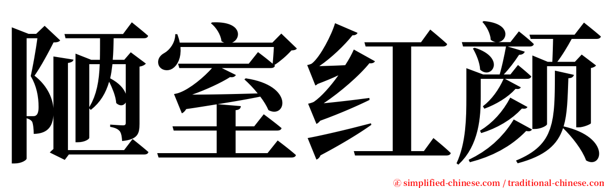 陋室红颜 serif font