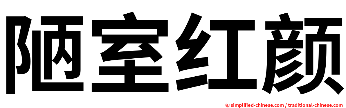 陋室红颜