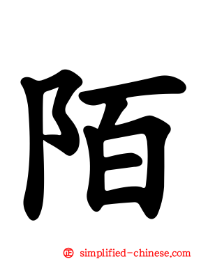 陌