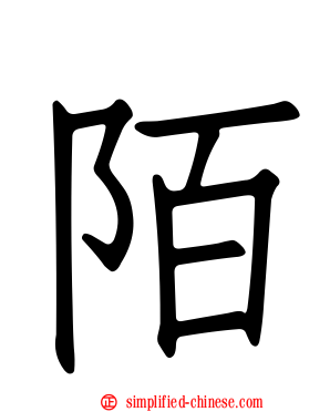 陌
