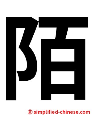陌