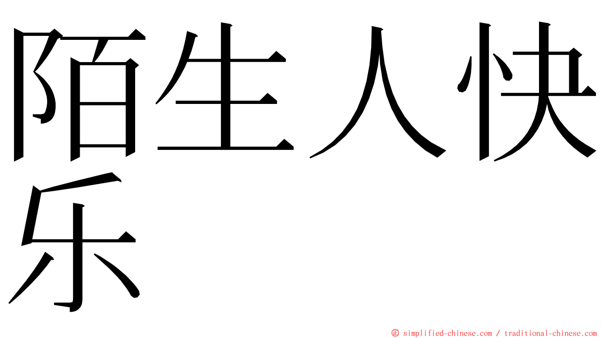 陌生人快乐 ming font